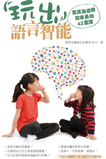 玩出語言智能 - 言語治療師給家長的42堂課