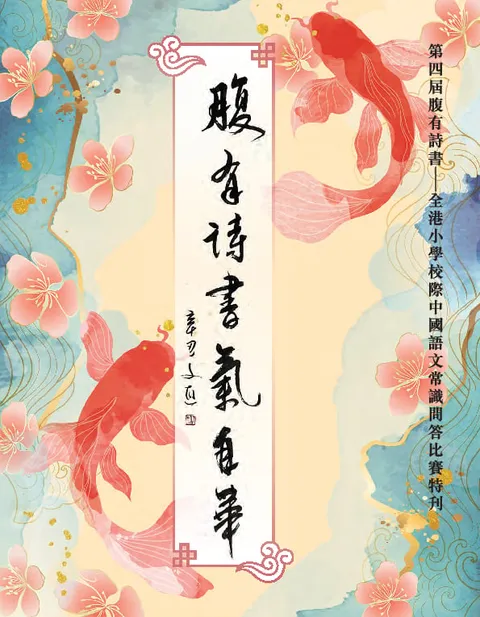 第四屆腹有詩書──全港小學校際中國語文常識問答比賽特刊
