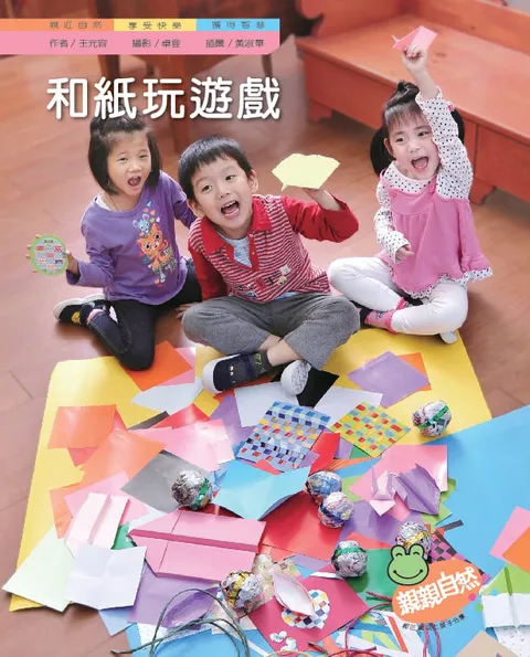 和紙玩遊戲