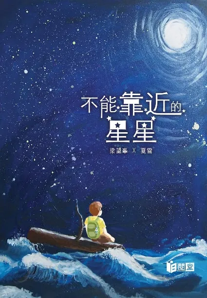 不能靠近的星星