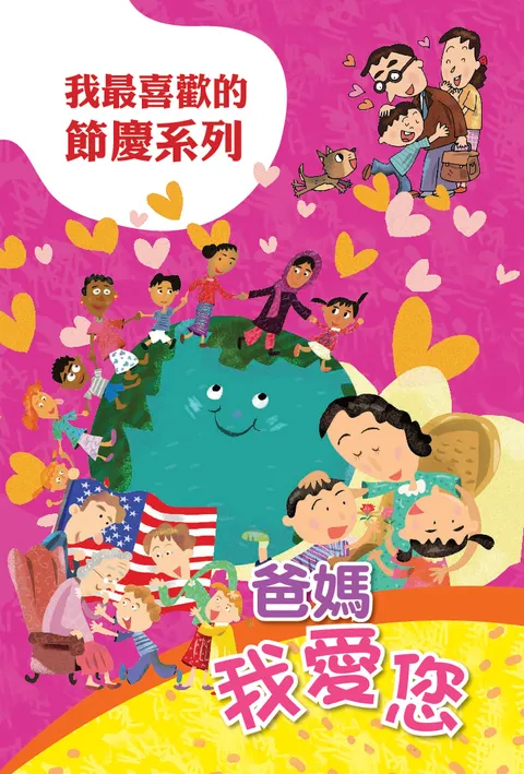 爸媽我愛您