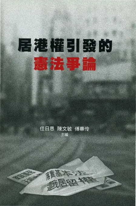 居港權引發的憲法爭論