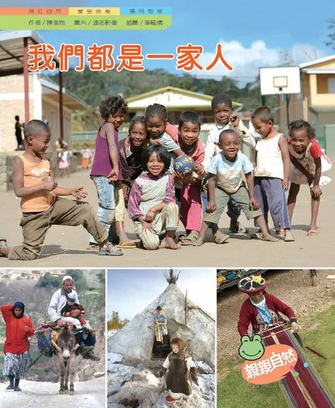 我們都是一家人