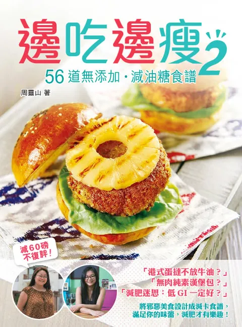 邊吃邊瘦2 - 56道無添加‧減油糖食譜