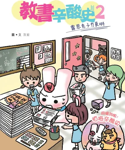 教書辛酸史2 - 露思兔子冇氣唞