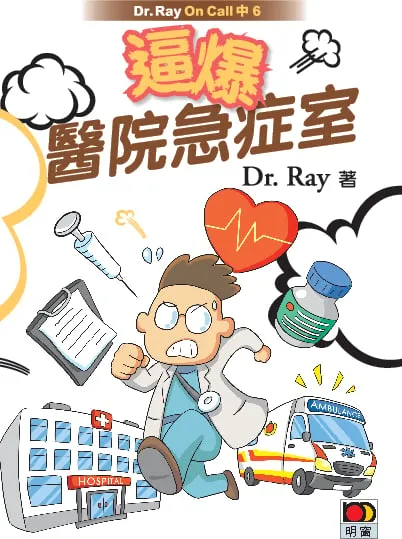 Dr. Ray On Call中6 —— 逼爆醫院急症室