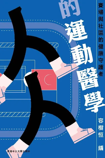 人人的運動醫學