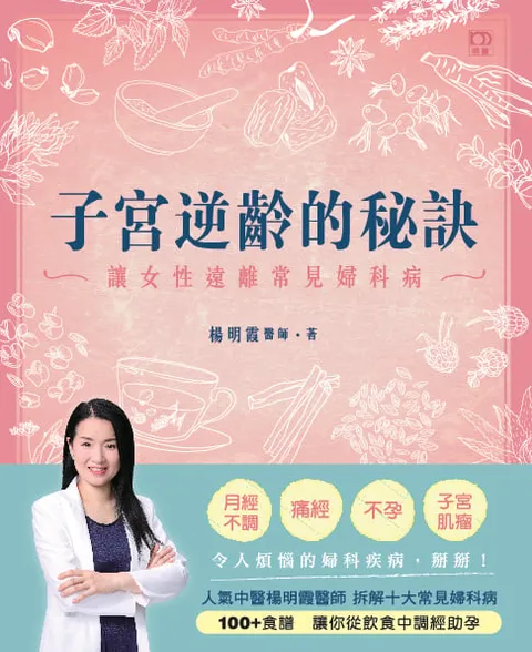 子宮逆齡的秘訣——讓女性遠離常見婦科病