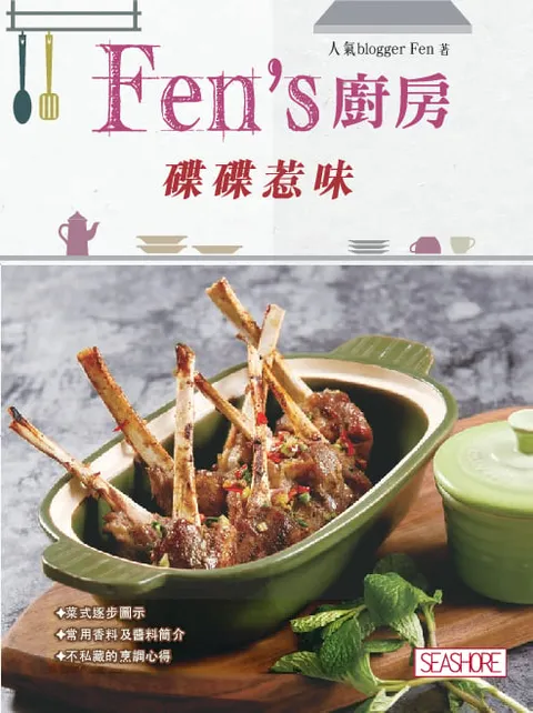 Fen's廚房 - 碟碟惹味