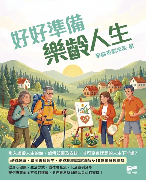 好好準備樂齡人生