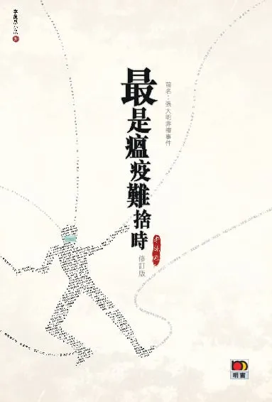 最是瘟疫難捨時