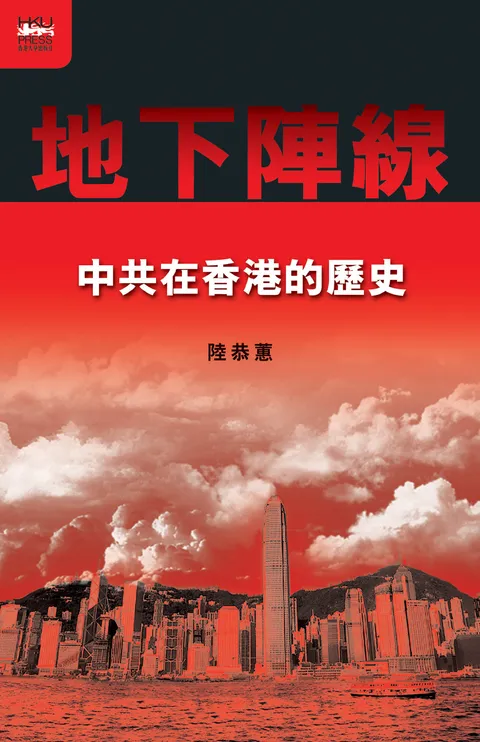 地下陣線：中共在香港的歴史