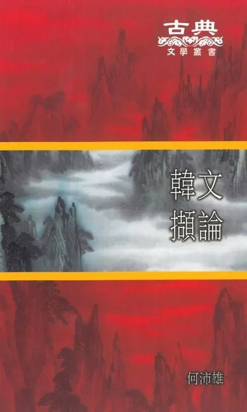 韓文擷論