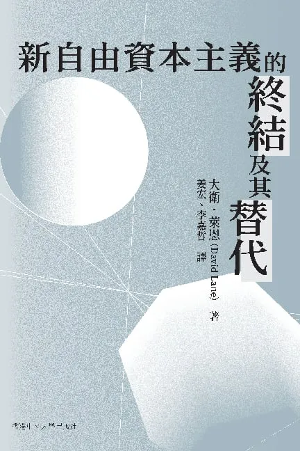 新自由資本主義的終結及其替代