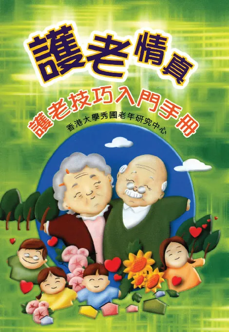 護老情真:護老技巧評估手冊