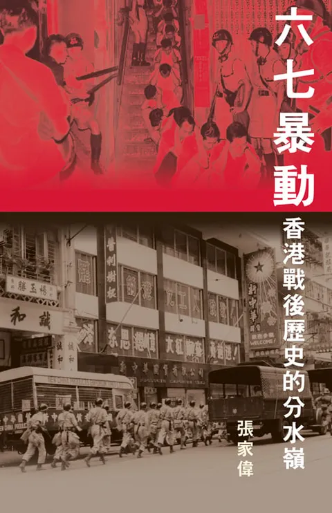 六七暴動：香港戰後歷史的分水嶺