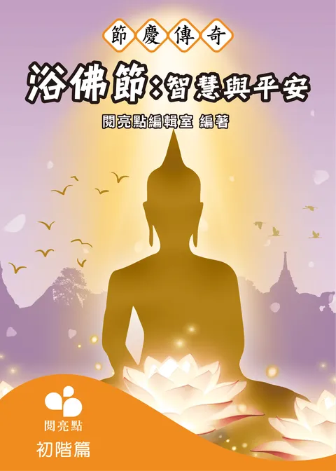浴佛節:智慧與平安