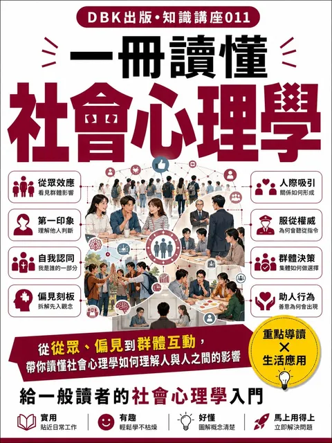 一冊讀懂社會心理學
