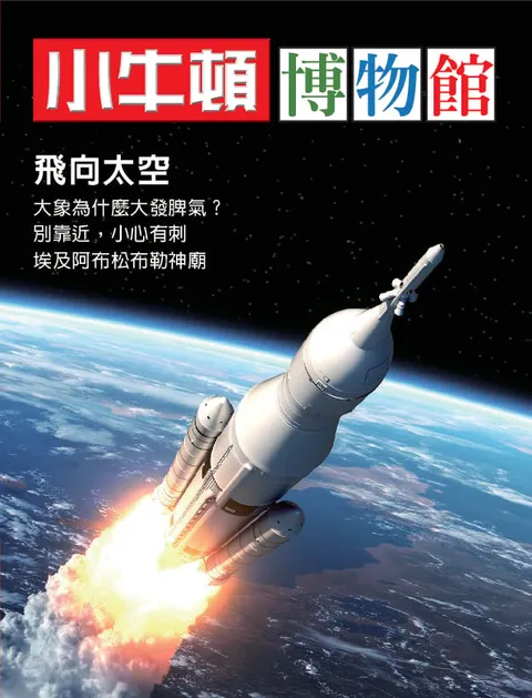 小牛頓博物館：飛向太空