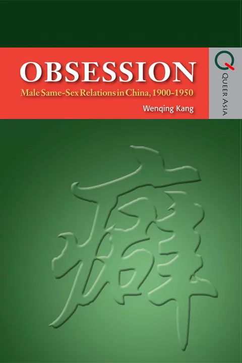癖：中國男同性關係（1900–1950）