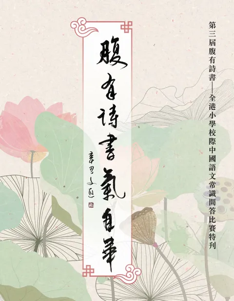 第三屆腹有詩書──全港小學校際中國語文常識問答比賽特刊