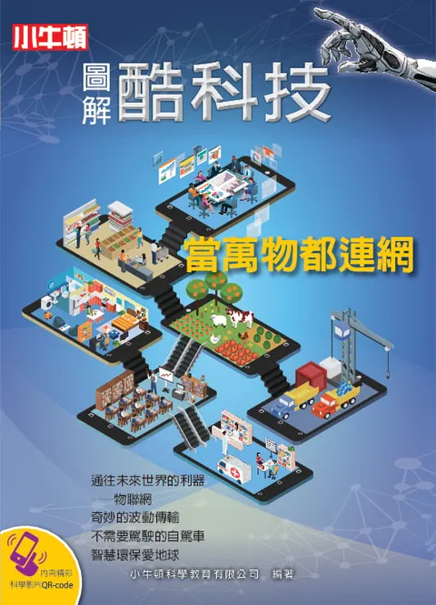 圖解酷科技:當萬物都連網