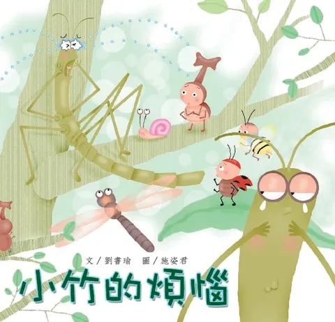 小竹的煩惱