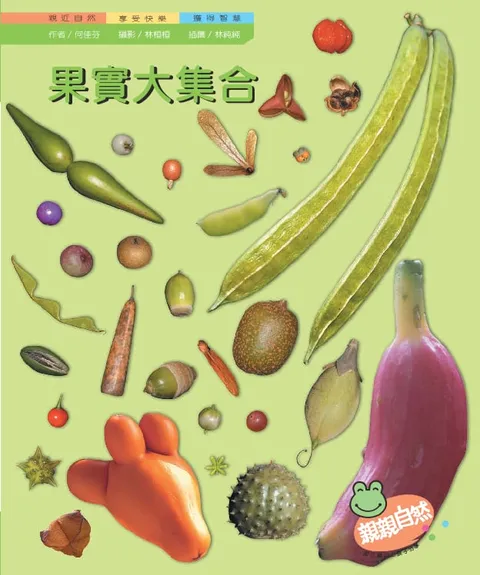 果實大集合