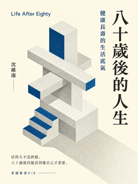 八十歲後的人生 健康長壽的生活底氣