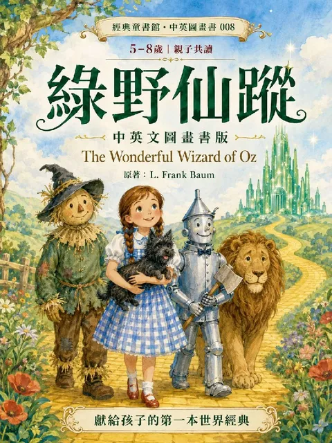 綠野仙蹤