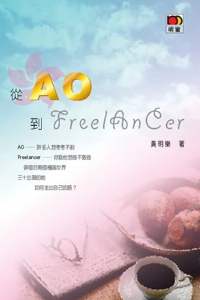 從AO到FREELANCER