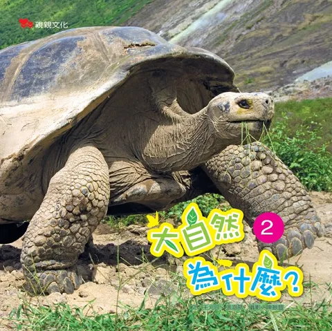 大自然為什麼2