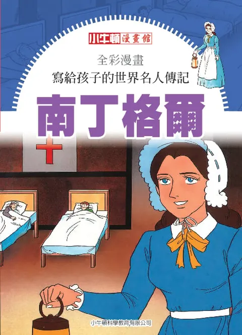 全彩漫畫寫給孩子的世界名人傳記：南丁格爾