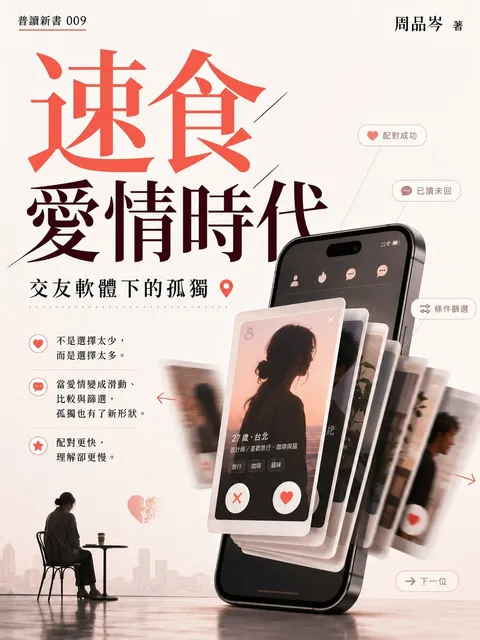 速食愛情時代 交友軟體下的孤獨