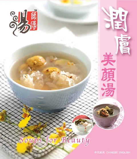 湯師傅 - 潤膚美顏湯