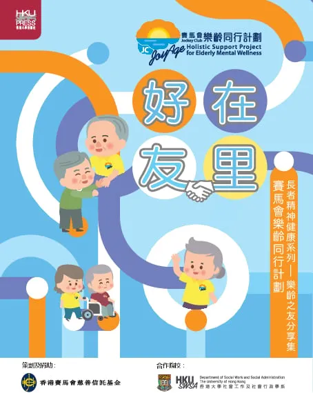 長者精神健康系列：樂齡之友分享集 好在友里