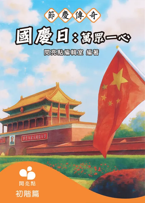 國慶日 :萬眾一心
