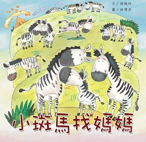 小斑馬找媽媽