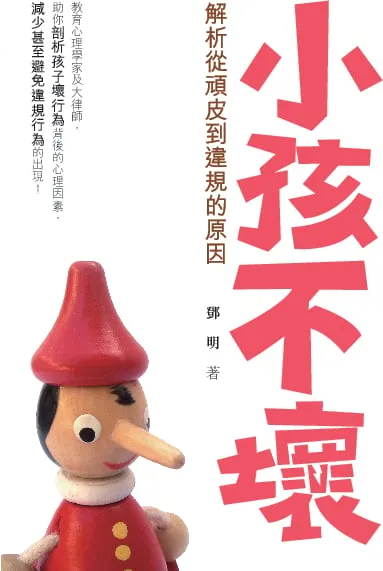 小孩不壞 - 解析從頑皮到違規的原因