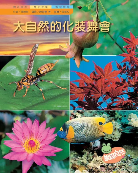 大自然的化裝舞會