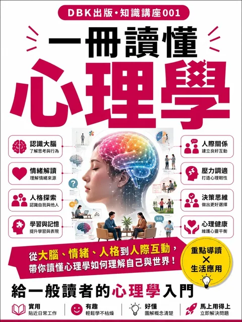 一冊讀懂心理學