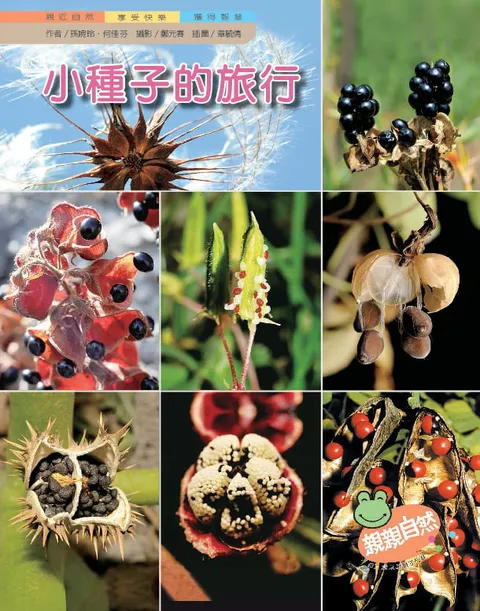 小種子的旅行