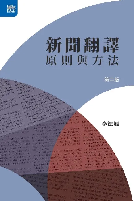 新聞翻譯：原則與方法，第二版