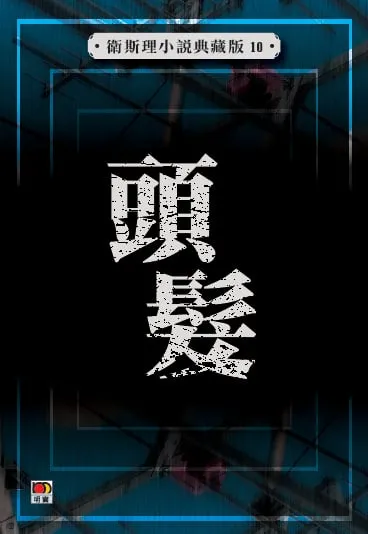 頭髮 (衛斯理小說典藏版10)