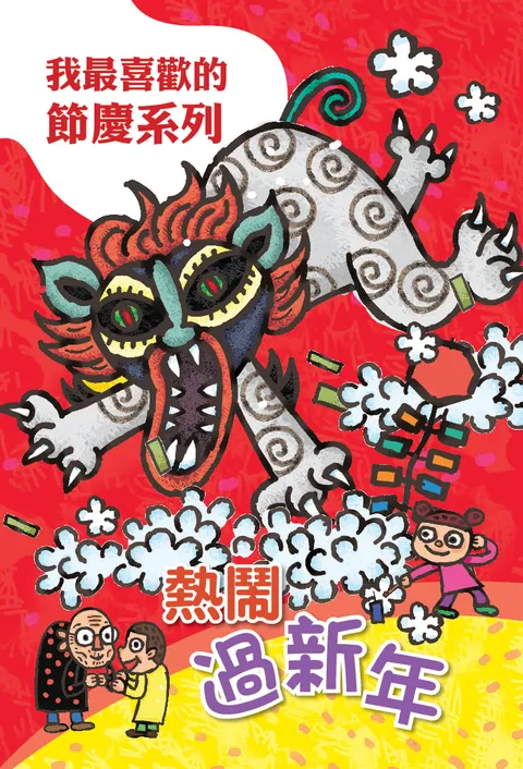歡樂過新年