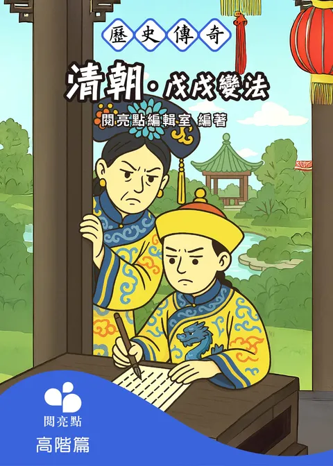 清朝.戊戌變法