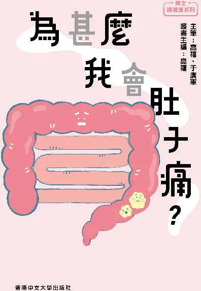 為什麼我會肚子痛
