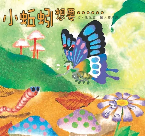 小蚯蚓想要