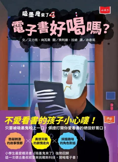吸墨鬼來了4：電子書好喝嗎？