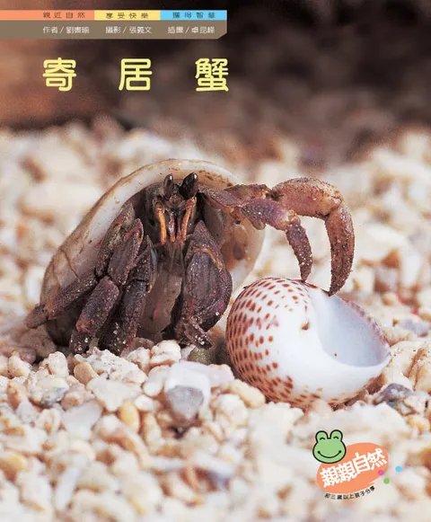 寄居蟹